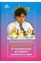 Калиниченко Николай Хикару Накамура. От вундеркинда до второго шахматиста мира