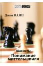нанн дж шахматы понимание миттельшпиля Нанн Джон Шахматы. Понимание миттельшпиля