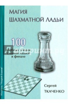 Ткаченко Сергей - Магия шахматной ладьи