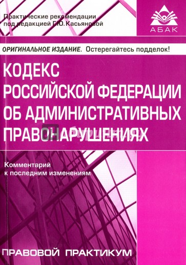 Кодекс РФ об административных правонарушениях