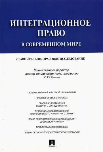 Интеграционное право в современном мире.Мон.мягк