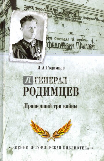 Генерал Родимцев. Прошедший три войны
