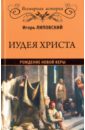 Липовский Игорь Павлович Иудея Христа. Рождение новой веры платонова т рождение младенца христа