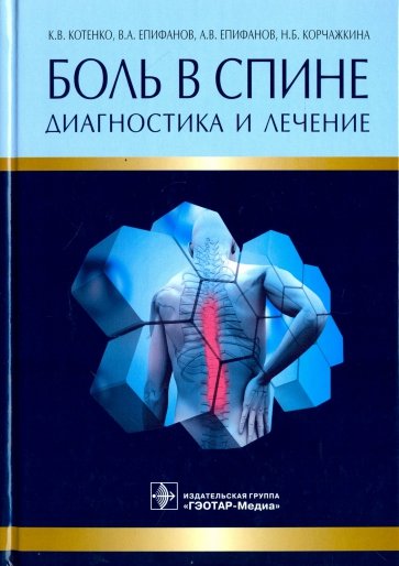 Боль в спине. Диагностика и лечение. Руководство