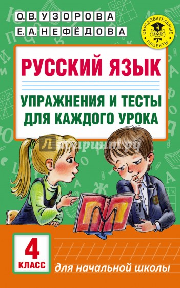 Русский язык. 9 класс. Упражнения и тесты