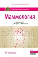 Маммология. Национальное руководство