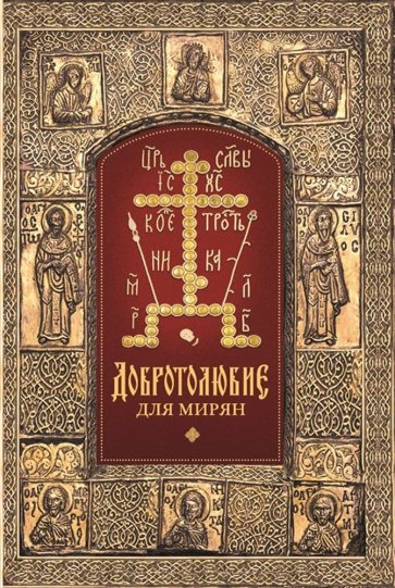 Добротолюбие для мирян