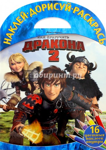 Как приручить дракона 2. Наклей, дорисуй и раскрась (№1618)