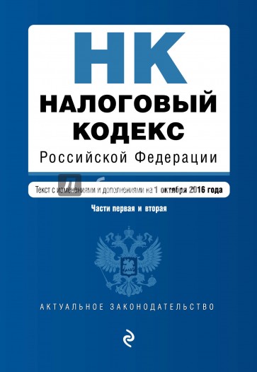 Налоговый кодекс РФ на 01.10.2016 г.