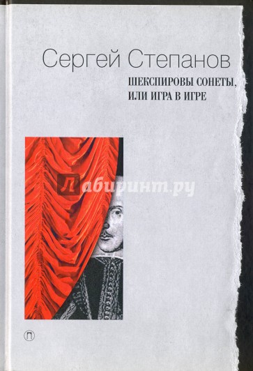 Шекспировы сонеты, или Игра в игре