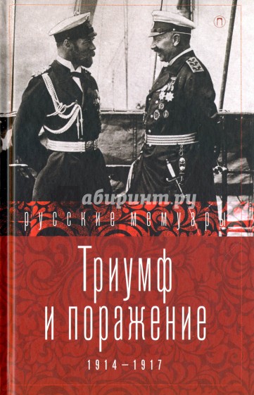 Триумф и поражение. 1914-1917