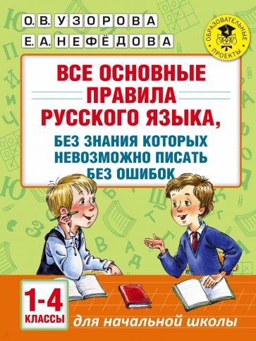 Русский язык 1-4кл [Все основные правила] без зн.