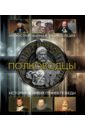 Все великие полководцы и флотоводцы хитров анатолий николаевич полководцы и флотоводцы они вершили историю россии
