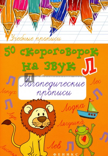 50 скороговорок на звук Л: логопедич.прописи