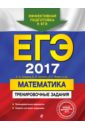 Обложка ЕГЭ-2017. Математика. Тренировочные задания