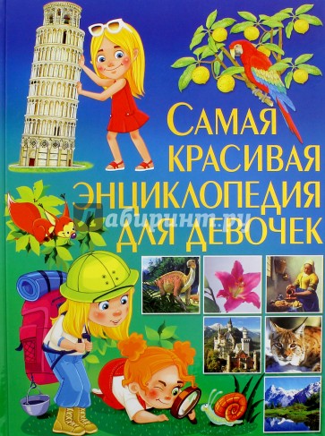 Самая красивая энциклопедия для девочек