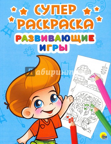 Суперраскраски А4. Развивающие игры