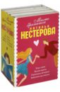 Нестерова Наталья Владимировна Милые бранятся (комплект из 4 книг)
