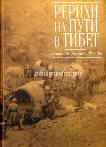 Рерихи на пути в Тибет. Дневники Зинаиды Фосдик