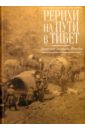 Рерихи на пути в Тибет. Дневники Зинаиды Фосдик. 1926 - 1927