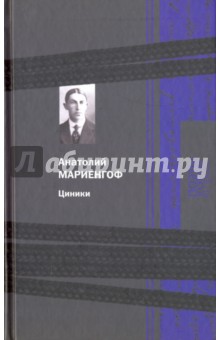 Обложка книги Циники, Мариенгоф Анатолий Борисович