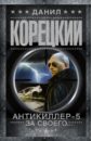 Корецкий Данил Аркадьевич Антикиллер-5 За своего корецкий данил аркадьевич за тридцать тирских шекелей