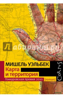 Обложка книги Карта и территория, Уэльбек Мишель