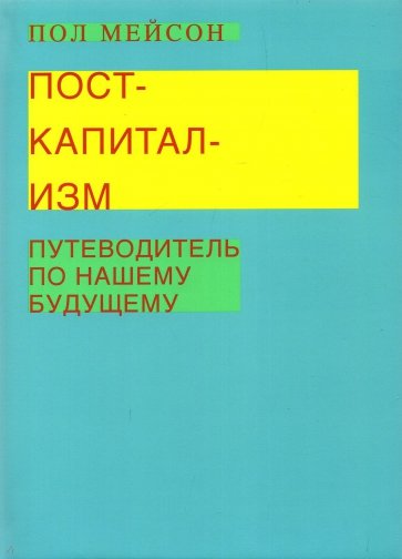 Посткапитализм. Путеводитель по нашему будущему