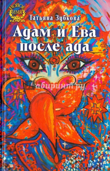 Адам и Ева после ада