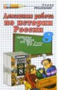 Саплина Елена Витальевна Дом. раб. по истории России за 8кл к учеб. П.Н. Зырянова История России. XIX в: Учеб. для 8кл батурин владимир кириллович логика учеб пособие
