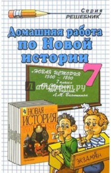 Домашняя работа по Новой истории за 7 класс к учебнику А.Я. Юдовской и др.