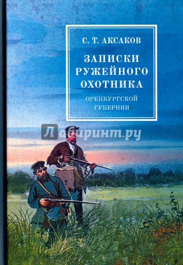 Записки ружейного охотника оренбургской губернии