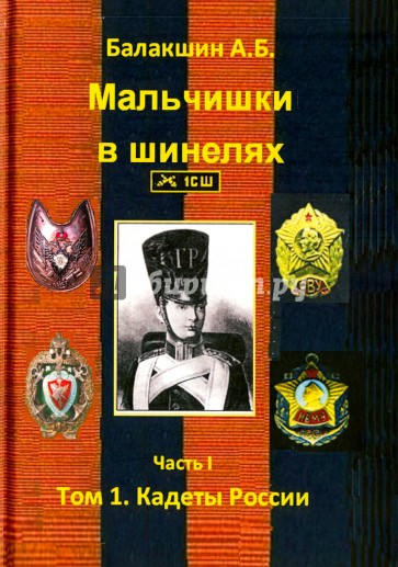Мальчишки в шинелях. Часть I. Том 1. Кадеты России