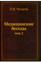 Чичагов Леонид Михайлович Медицинские беседы. Том 2 чичагов леонид михайлович медицинские беседы в 2 томах том 1