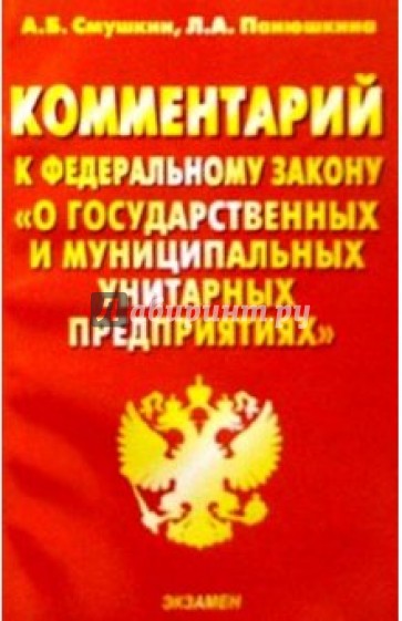 Комментарий к федеральному. Муниципальное унитарное предприятие 968 ФЗ. Смушкин Александр Борисович.