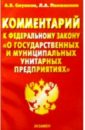 Смушкин Александр Борисович, Панюшкина Людмила Комментарий к ФЗ О государственных и муниципальных унитарных предприятиях федеральный закон о государственных и муниципальных унитарных предприятиях