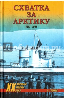 Обложка книги Схватка за Арктику. 1941-1945, Громов Алекс