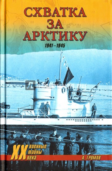 ХХ NEW Схватка за Арктику. 1941-1945