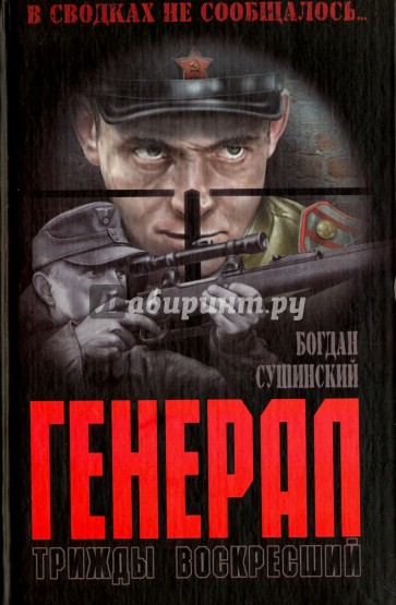 Генерал. Трижды воскресший