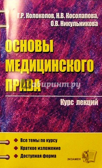 Основы медицинского права. Курс лекций: Учебное пособие для ВУЗов