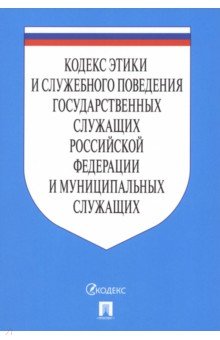  - Кодекс этики и служебного поведения государственных служащих РФ и муниципальных служащих