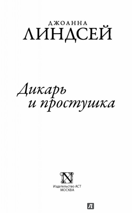 любовный роман джоанна линдсей дикарь и простушка