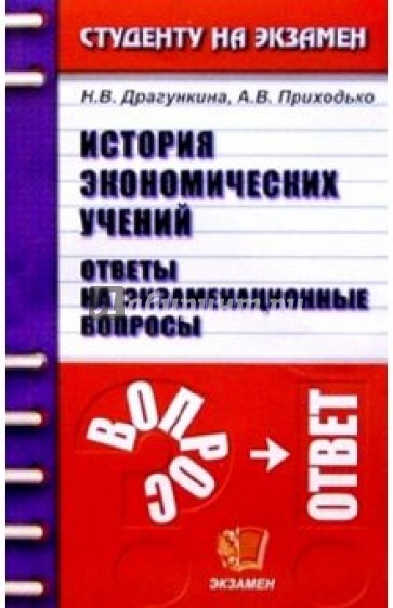 История экономических учений. Ответы на экзаменационные вопросы: Учебное пособие