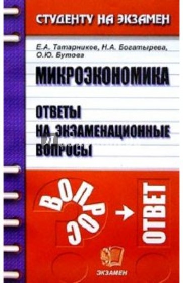 Микроэкономика. Ответы на экзаменационные вопросы. Учебное пособие для вузов