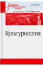 гуревич павел семенович культурология учебник для студентов вузов Культурология. Учебник для военных вузов