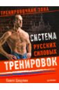 Цацулин Павел Система русских силовых тренировок пастернак харлей болдт этан программа силовых тренировок 5 дней в неделю