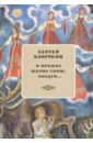 Я прожил жизнь свою, колдуя... Избранные сочинения (+ 2 CD) - Клычков Сергей Антонович