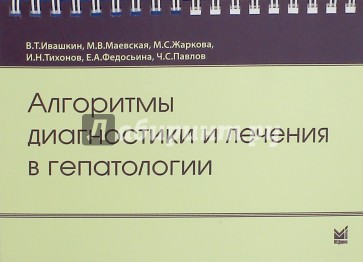 Алгоритмы диагностики и лечения в гепатологии