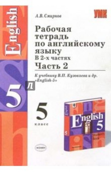 Рабочая тетрадь по англ. яз.: 5кл.: К учебнику В.П.Кузовлева и др. "English-5": В 2 частях: Часть 2