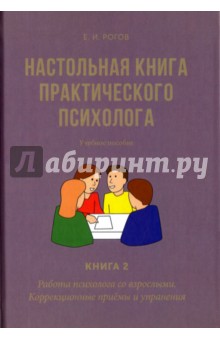 Настольная книга практического психолога. В 2 книгах. Книга 2. Работа психолога со взрослыми